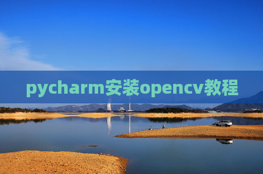 pycharm安装opencv教程 pycharm安装opencv教程