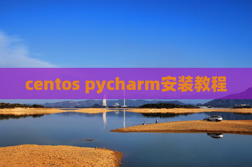 centos pycharm安装教程